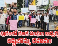 ఆర్కేపురంలో రజక సంఘం ఆధ్వర్యంలో దిష్టిబొమ్మ దహనం