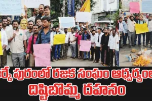 ఆర్కేపురంలో రజక సంఘం ఆధ్వర్యంలో దిష్టిబొమ్మ దహనం